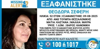 Θεσσαλονίκη: Συναγερμός για την εξαφάνιση 52χρονης από την Άνω Τούμπα – “Ενδέχεται η ζωή της να είναι σε κίνδυνο”