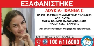 Εξαφάνιση 16χρονης από την Πάτρα – Η ανακοίνωση από το “Χαμόγελο του Παιδιού”