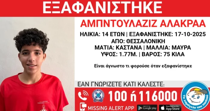 Θεσσαλονίκη: Συναγερμός στις Αρχές για εξαφάνιση 14χρονου από χώρο φιλοξενίας στο Ωραιόκαστρο