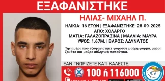 Εξαφανίστηκε 16χρονος από την περιοχή του Χολαργού
