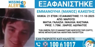 Εξαφανίστηκε 21χρονος από το Μαρούσι – Ενδέχεται να κινδυνεύει