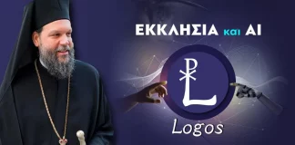 «ΛΟΓΟΣ – LOGOS»: Η Ι.Μ. Νέας Ιωνίας δημιουργεί το πρώτο εργαλείο «Τεχνητής Νοημοσύνης» για θέματα πίστεως