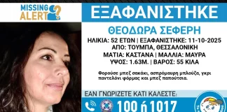 Εξαφανίστηκε 52χρονη από την περιοχή της Τούμπας στη Θεσσαλονίκη