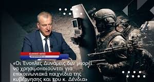 «Πολλαπλές κρίσεις στις Ένοπλες Δυνάμεις» και επικίνδυνα επικοινωνιακά παιχνίδια- Ι.Ιντζές