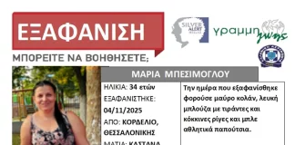 Θεσσαλονίκη: Εξαφανίστηκε 34χρονη από το Κορδελιό – Έφυγε για να πάει στο φούρνο και δεν επέστρεψε