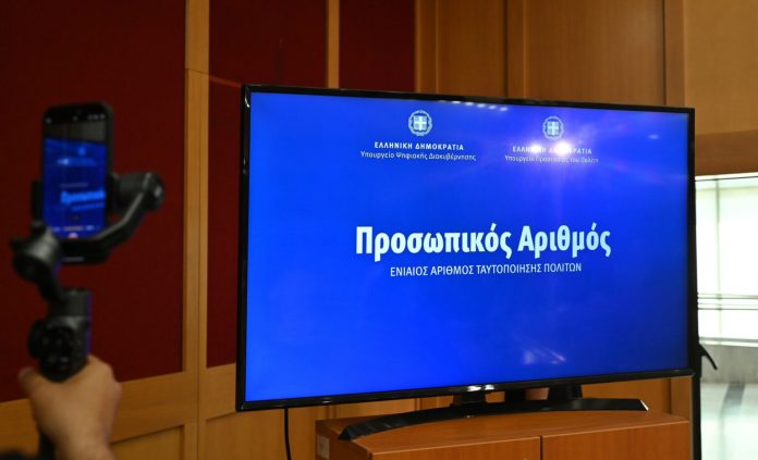 Προσωπικός Αριθμός: Η αυτόματη απόδοσή του υλοποιείται σταδιακά – 5 εκατ. πολίτες τον έχουν ήδη λάβει από χθες