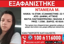 Συναγερμός για την εξαφάνιση 16χρονης από τη Δάφνη
