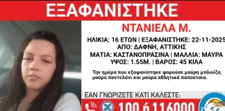 Συναγερμός για την εξαφάνιση 16χρονης από τη Δάφνη