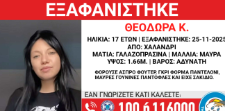 Συναγερμός για την εξαφάνιση 17χρονης στο Χαλάνδρι