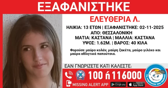 Βρέθηκε σώα η 13χρονη που είχε εξαφανιστεί από τη Θεσσαλονίκη