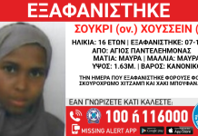 Εξαφανίστηκε 16χρονη στον Άγιο Παντελεήμονα