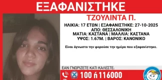 Συναγερμός στη Θεσσαλονίκη για εξαφάνιση 17χρονης – Η ανακοίνωση από το “Χαμόγελο του Παιδιού”