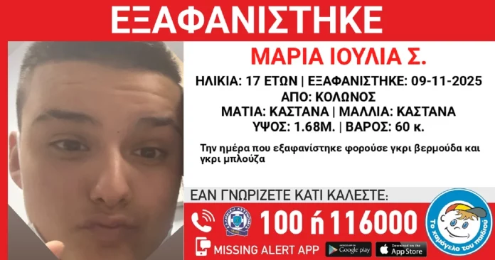 Συναγερμός για 17χρονη που εξαφανίστηκε από χώρο φιλοξενίας στο κέντρο της Αθήνας