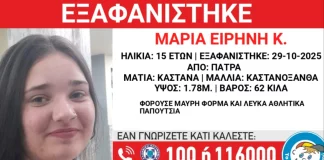 Συναγερμός για εξαφάνιση 15χρονης στην Πάτρα