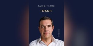 Στα βιβλιοπωλεία από σήμερα η «Ιθάκη» του Αλέξη Τσίπρα – Τι περιλαμβάνει, ποια πρόσωπα «αδειάζει»