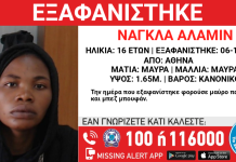 Εξαφανίστηκε 16χρονη στην Αθήνα