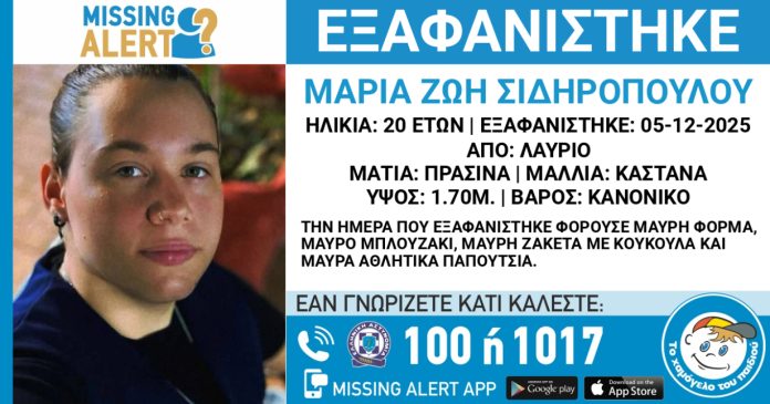 Συναγερμός στο Λαύριο για την εξαφάνιση 20χρονης