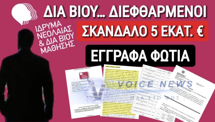ΣΟΚ! 5.000.000 ευρώ σε απευθείας αναθέσεις από το ΙΝΕΔΙΒΙΜ!