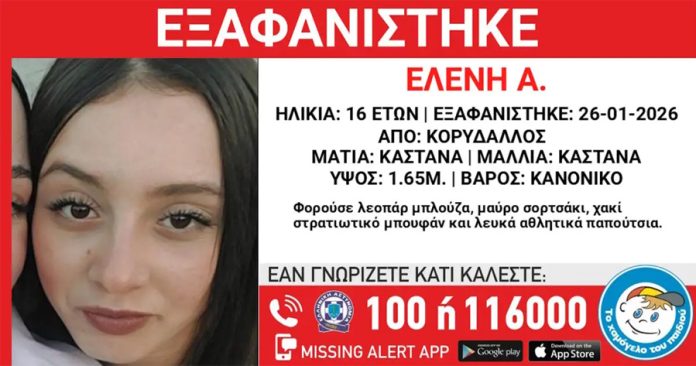 Εξαφανίστηκε 16χρονη από τον Κορυδαλλό – Η ανακοίνωση από το «Χαμόγελο του Παιδιού»