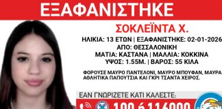 Συναγερμός για εξαφάνιση 13χρονης στη Θεσσαλονίκη
