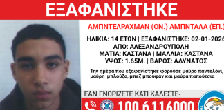 Εξαφανίστηκε 14χρονος στην Αλεξανδρούπολη