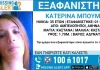 Εξαφανίστηκε 35χρονη στους Αμπελόκηπους