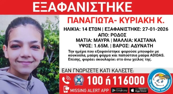 Εξαφανίστηκε 14χρονη στη Ρόδο – Η ανακοίνωση από το “Χαμόγελο του Παιδιού”