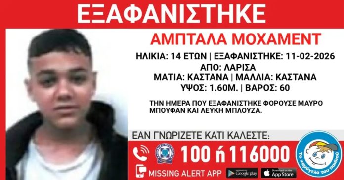 Εξαφάνιση 14χρονου από δομή φιλοξενίας στη Λάρισα – Η ανακοίνωση από το “Χαμόγελο του Παιδιού”