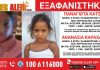 Amber Alert: Διπλή εξαφάνιση στον Κορυδαλλό, αγνοούνται δυο κοριτσάκια 5 και 9 ετών!