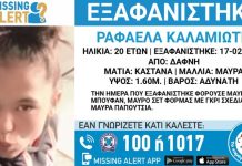 Συναγερμός για την εξαφάνιση 20χρονης από τη Δάφνη