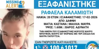 Συναγερμός για την εξαφάνιση 20χρονης από τη Δάφνη