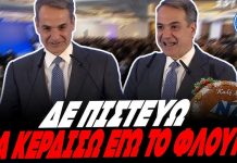 Χιουμοράκι & παπάτζες Μητσοτάκη, στην κοπή πίτας της ΝΔ: «Δε πιστεύω να κερδίσω εγώ το φλουρί» – (VIDEO)