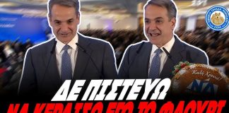 Χιουμοράκι & παπάτζες Μητσοτάκη, στην κοπή πίτας της ΝΔ: «Δε πιστεύω να κερδίσω εγώ το φλουρί» – (VIDEO)