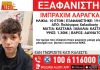 Συναγερμός για την εξαφάνιση 10χρονου από δομή φιλοξενίας στη Χαλκιδική