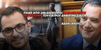 Πάνω από 200 δικηγόροι καταδικάζουν τη σύλληψη του ιατρού Δημήτρη Ζιαζιά και την αλαζονική συμπεριφορά Γεωργιάδη