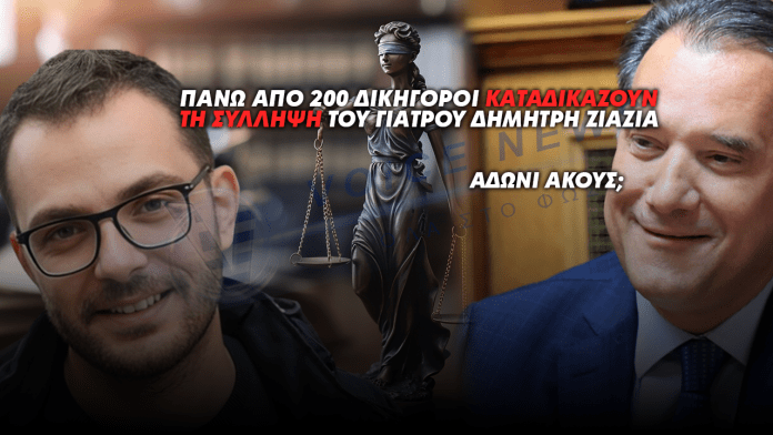 Πάνω από 200 δικηγόροι καταδικάζουν τη σύλληψη του ιατρού Δημήτρη Ζιαζιά και την αλαζονική συμπεριφορά Γεωργιάδη