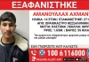 Συναγερμός για την εξαφάνιση 14χρονου Αφγανού στο Ωραιόκαστρο