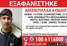 Συναγερμός για την εξαφάνιση 14χρονου Αφγανού στο Ωραιόκαστρο