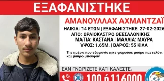 Συναγερμός για την εξαφάνιση 14χρονου Αφγανού στο Ωραιόκαστρο