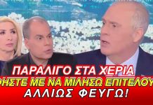 Παραλίγο στα χέρια: Στραβελάκη ἀσε με να μιλήσω επιτέλους! Αλλιώς φεύγω – (VIDEO)