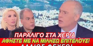 Παραλίγο στα χέρια: Στραβελάκη ἀσε με να μιλήσω επιτέλους! Αλλιώς φεύγω – (VIDEO)