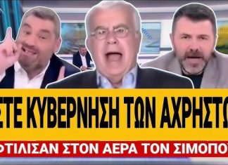 Ξεφτίλησαν τον Σιμόπουλο Live: «Είστε η κυβέρνηση των αχρήστων» -(VIDEO)
