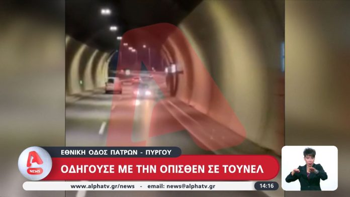 Απίστευτο περιστατικό στην Εθνική Πατρών – Πύργου: Οδηγούσε με την όπισθεν σε τούνελ