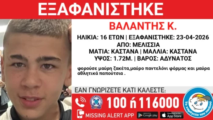 Συναγερμός για εξαφάνιση 16χρονου από τα Μελίσσια Αττικής