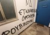 Βόλος: Στόχος βανδαλισμών τα γραφεία της Νέας Δημοκρατίας, από τον «Ρουβίκωνα» – (ΦΩΤΟ)