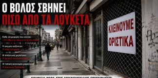 «Ο Βόλος σβήνει πίσω από τα λουκέτα»
