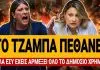 Κωνσταντοπούλου ξεσκίζει την Αλεξοπούλου: «Το τζάμπα πέθανε αλλά εσύ άρμεξες όλο το δημόσιο χρήμα» – (VIDEO)