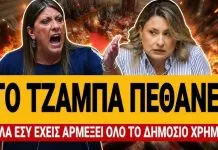 Κωνσταντοπούλου ξεσκίζει την Αλεξοπούλου: «Το τζάμπα πέθανε αλλά εσύ άρμεξες όλο το δημόσιο χρήμα» – (VIDEO)