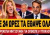 Γιάμαλη κατακεραυνώνει Μητσοτάκη: «Σε 24 ώρες έθαψε ΟΠΕΚΕΠΕ και Υποκλοπές!» – (VIDEO)