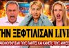 «Την έκαψαν Live τη Σδούκου: «Παρακολουθούσαν υπουργούς και δεν μάθαμε ποτέ ποιος έδωσε εντολή» – (VIDEO)